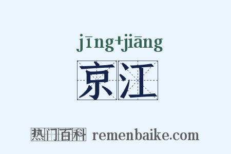 京江是什么意思的图片